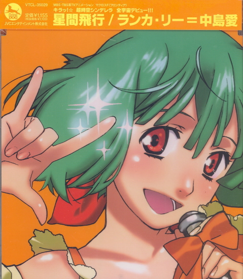 Seikan Hikou (Macross Frontier - Ranka Lee Debut Single) image 1