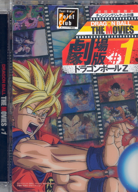 Dragon Ball The Movies #01 Dragon Ball Z image 1
