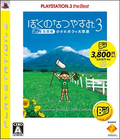 Boku no Natsuyasumi 3 (PlayStation3 the Best) thumbnail 1