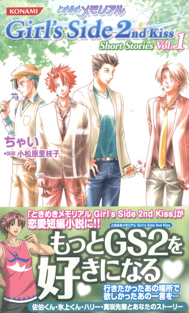 Tokimeki Memorial Girl's Side 2nd Kiss S (1) (Konami Novels 14) image 1