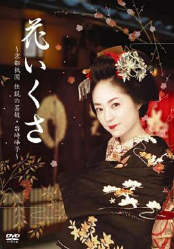 Hana Ikusa - Kyoto Gion Densetsu No Geiko Mineko Iwasaki image 1