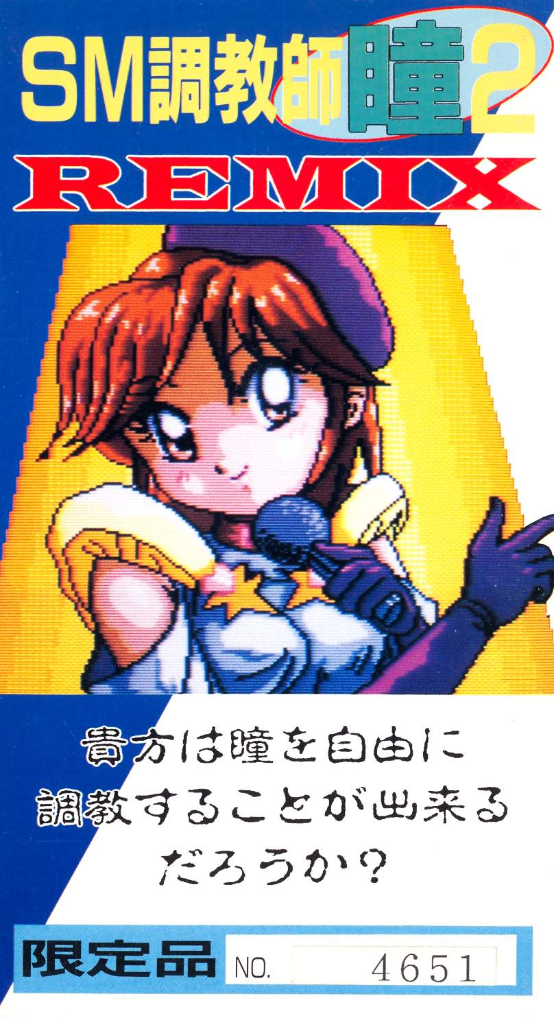 スーパーファミコン SM調教師 瞳 VOL.2 SFC(シミュレーション)｜売買