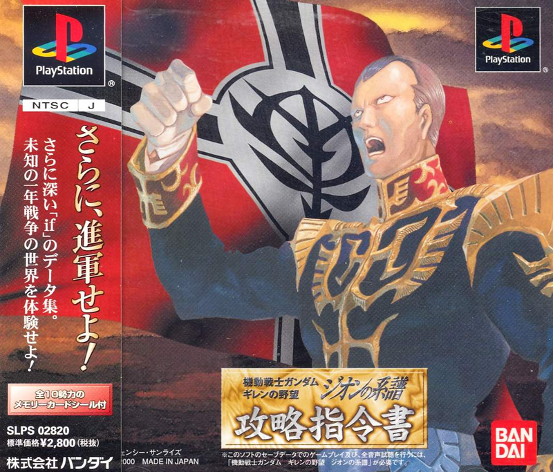 Mobile Suit Gundam: Ghiren no Yabou: Zeon no Keifu: Kouryaku Shireisho image 1