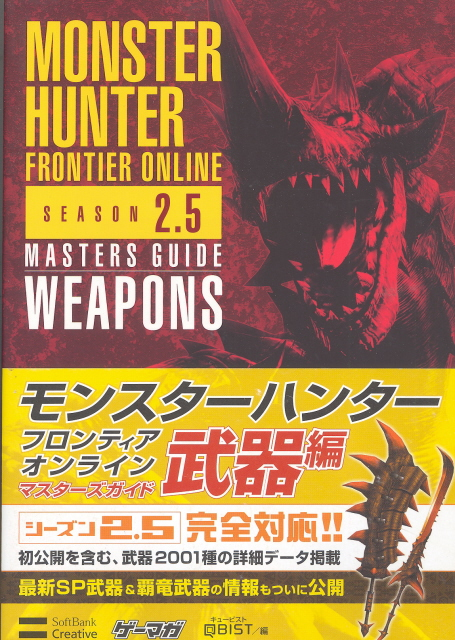 Monster Hunter Frontier Online Season 2.5 Masters Guide: Weapons image 1