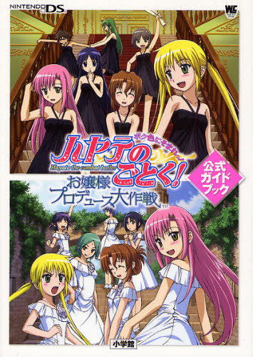 Hayate no Gotoku! Ojousama Produce Daisakusen Boku Iro ni Somare! Oyashiki-Hen Official Guide image 1