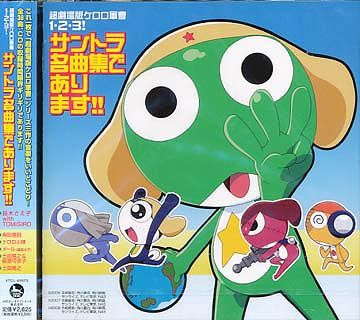 Cho Gekijo Ban Keroro Gunso 1 2 3 Soundtrack Meikyoku Shude Arimasu image 1
