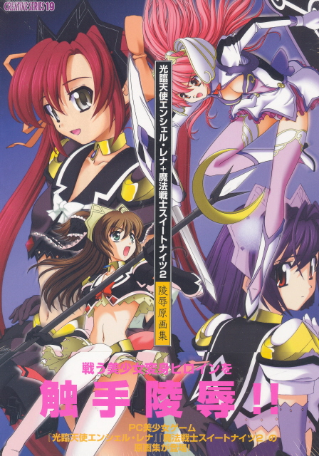 Kourin Tenshi Anciel .Rena & Mahou Senshi Sweet Knights 2 Ryoujyoku Gengasatsu image 1