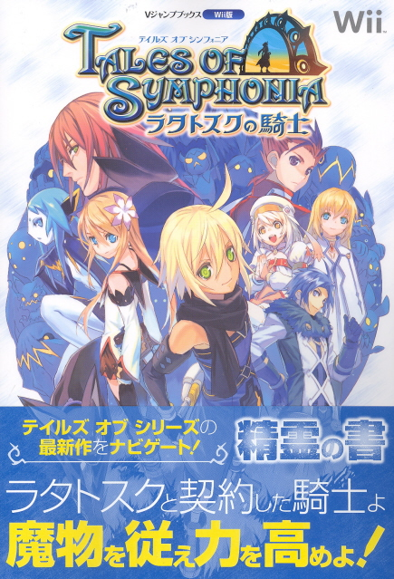 Tales of Symphonia: Knight of Ratatosk Seirei no Sho Wii (V Jump books) image 1