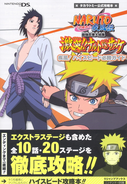Naruto Shippuuden: Saikyou Ninja Daikesshuu - Gekitou! Naruto vs. Sasuke (V-Jump Books) image 1