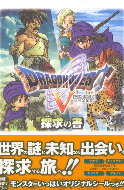 Dragon Quest V: Tenkuu No Hanayome Guide Book image 1