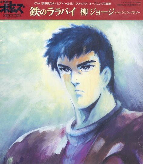 Testu No Lullaby / Bye Bye Brother (OVA Armored Trooper Votoms Pailsen Files Intro Theme And Outro Theme) image 1