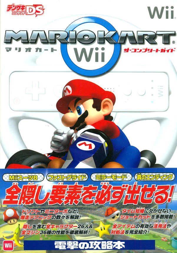 Mario Kart Wii Complete Guide image 1