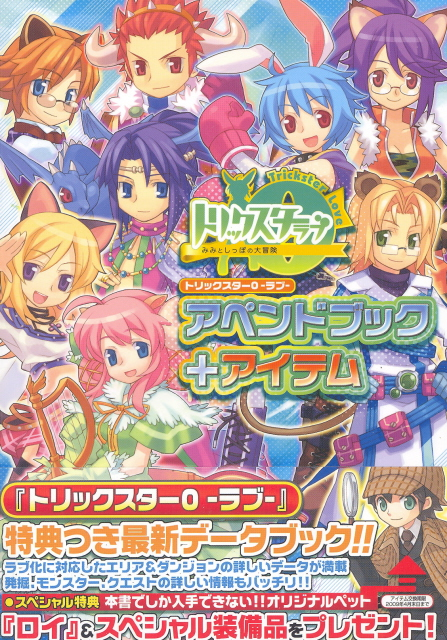 トリックスター+プレミアブック+アイテム : みみとしっぽの大冒険