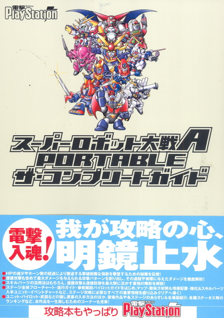 Super Robot Taisen A Portable Complete Guide image 1