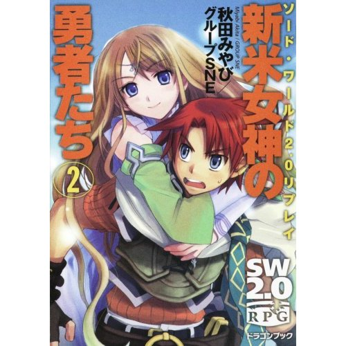 Sword World 2.0 Replay Shinmai Megami no Yuusha-tachi 2 image 1