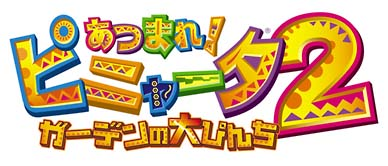 Atsumare! Viva Pinata 2: Garden wa Dai-Punch image 1
