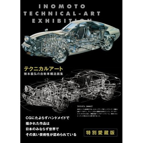 Yoshihiro Inomoto - Technical Art Exhibition - Car Structure Illustrations - Renewal Edition image 1