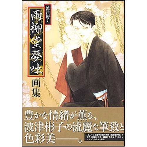 Uryuudou Yumebanashi - Illustrations - New Edition image 1