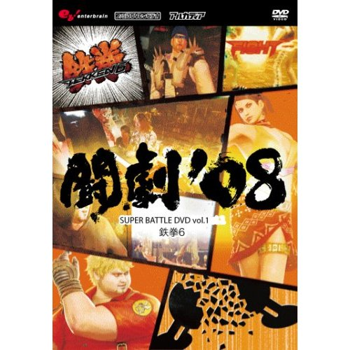 Togeki '08 Super Battle DVD Vol.1 Tekken 6 image 1