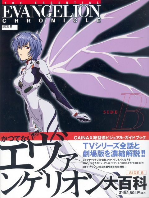 Evangelion Chronicle - The Essential Evangelion Chronicle Side B image 1