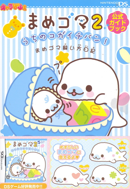 Mame Goma 2: Uchi no Ko ga Ichiban! Mamegoma Kaigata Nikki image 1
