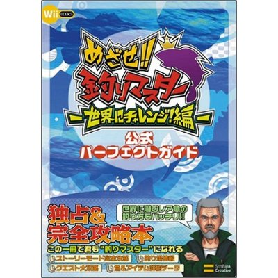 Mesaze! Tsuri Master: Sekai ni Challenge! Hen Official Perfect Guide Wii Books image 1