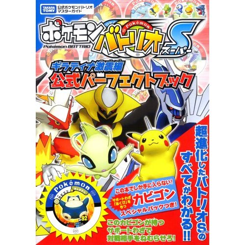 Pokemon Batorio S Giratina  Gekishin Hen Koushiki Perfect Book - Takara Tommy Koushiki Pokemon Batorio Master Guide image 1