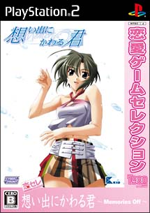 Omoide ni Kawaru-Kimi: Memories Off (Love Game Selection) image 1