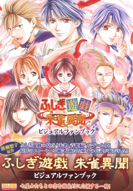Fushigi Yuugi: Suzaku Ibun Visual Fan Book image 1