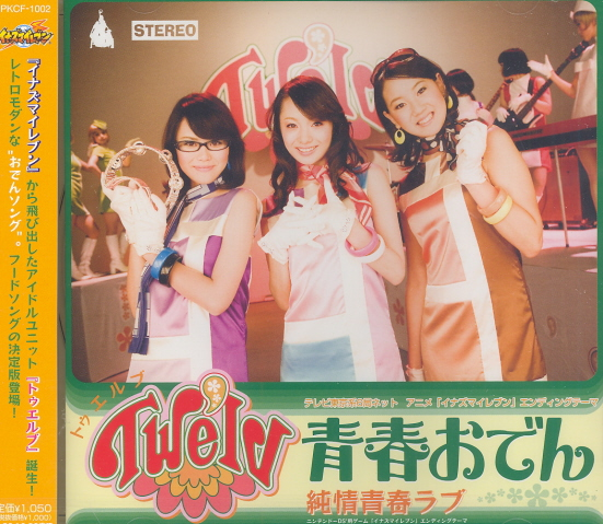 Seishun Oden (Inazuma Eleven Opening & Ending Theme) image 1