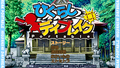 Higurashi Daybreak Portable thumbnail 2