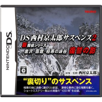 DS Nishimura Kyotaro Suspense 2 Shin Tantei Series: Kanezawa kankan gokkan no kyoukoku fukushuu no kage image 1