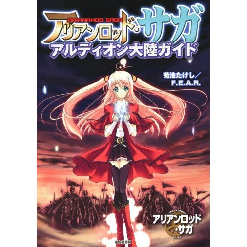 Arian Rodd Saga Arudian Tairiku Guide image 1