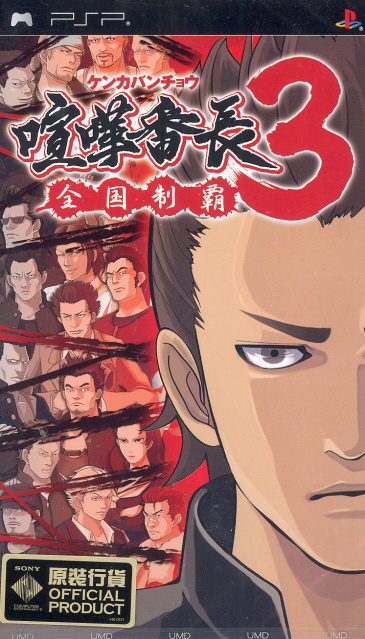 Kenka Banchou 3: Zenkoku Seiha image 1