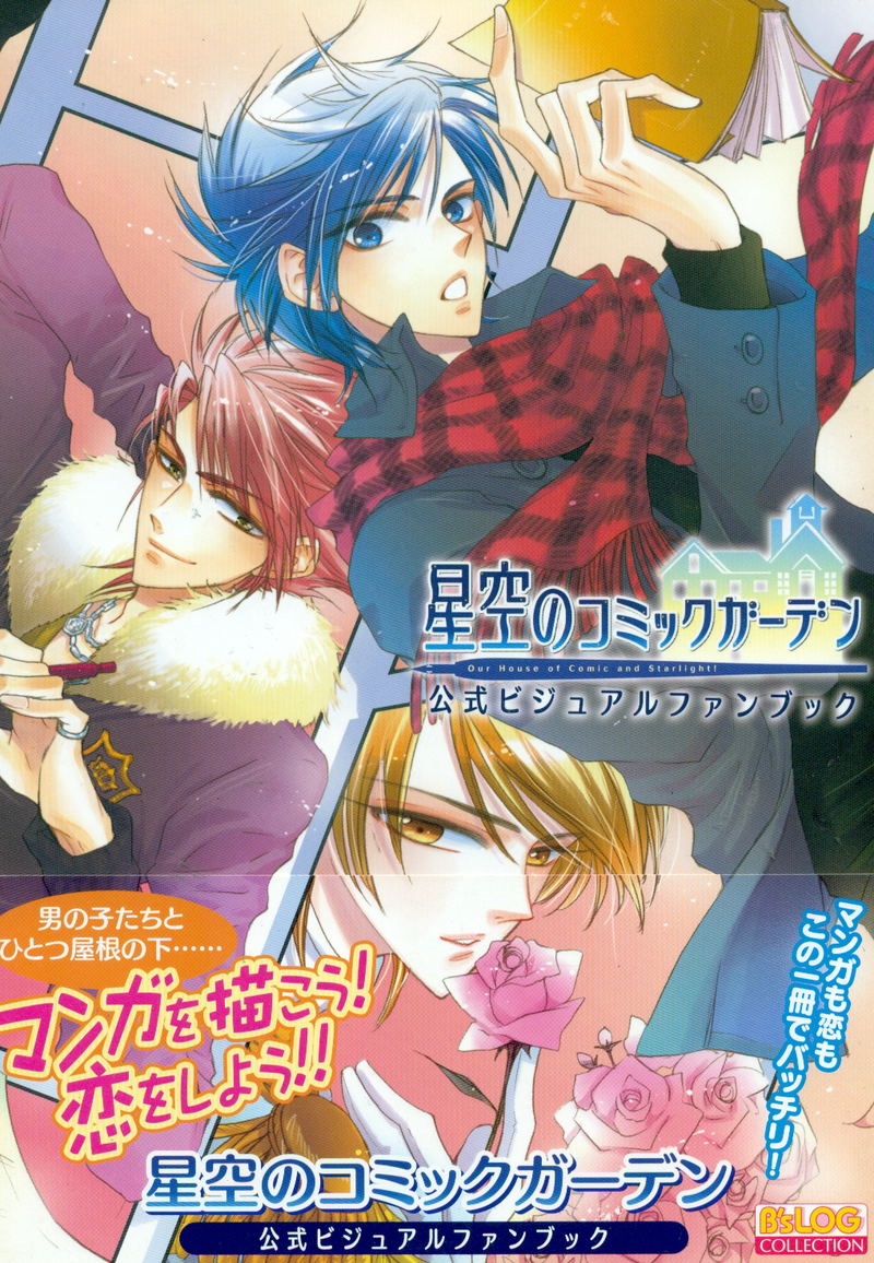 Hoshizora no Comic Garden Official Visual Fan Book image 1