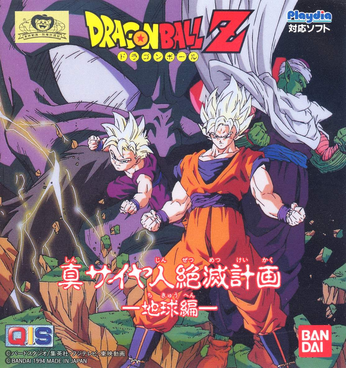Dragon Ball Z: Shin Saiyajin Zetsumetsu Keikaku: Chikyuu-hen for