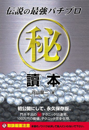 Densetsu no Saikyo Pachi pro Maru Hidokusho (Gamble Saitech Books) image 1