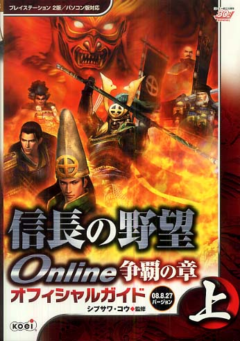 Nobunaga no Yabou Online Souha no Shou 2008.8.27 Official Guide Vol.1 image 1