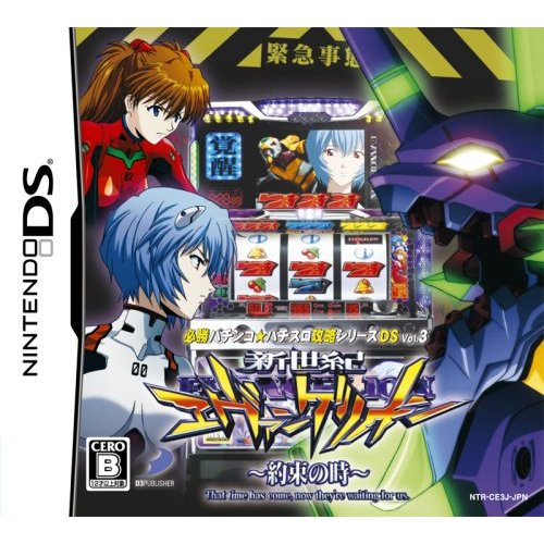 Hisshou Pachinko*Pachi-Slot Kouryaku Series DS Vol. 3: Shinseiki Evangelion - Yakusoku no Toki image 1