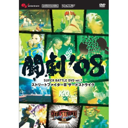 Togeki '08 Super Battle DVD Vol.7 Street Fighter III Third Strike image 1