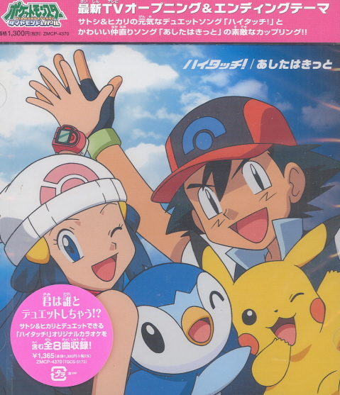 Hi Touch! / Ashita Wa Kitto (Pocket Monsters Diamond & Pearl New Intro and Outro Theme) image 1