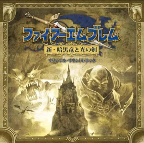 ゲーム　ファイアーエムブレム　人馬一体　疾風迅雷　CD Fire Emblem: Shin Ankoku Ryuu to Hikari No Ken Original Soundtrack