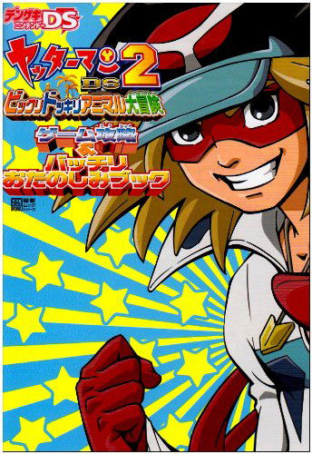 Yattaman DS 2 Adventure Game Capture Book image 1
