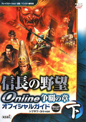 Nobunaga no Yabou Online Souha no Shou 2008.8.27 Official Guide Vol.2 image 1