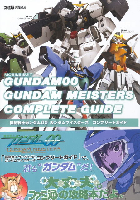 Mobile Suit Gundam 00: Gundam Meisters Complete Guide image 1