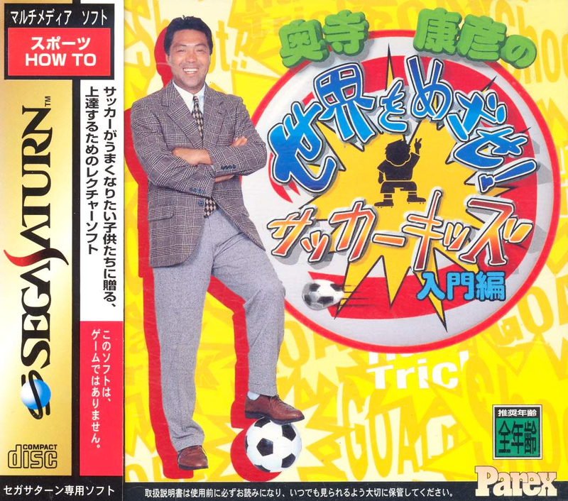 Okudera Yasuhiko no Sekai o Mezase! Soccer Kids: Nyuumon-hen image 1