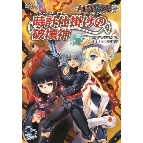 Arushaado FF Replay Tokei Shikake no Hakaishin image 1