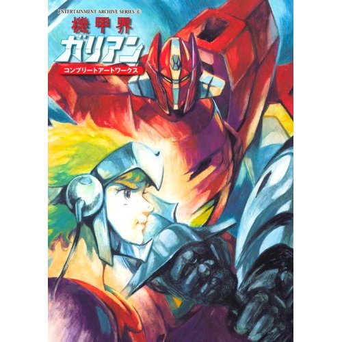 Kikoukai Galian - Complete Artworks image 1