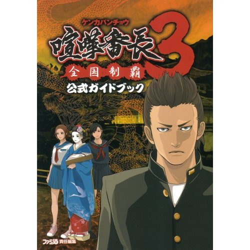 Kenka Banchou 3: Zenkoku Seiha Official Guide Book image 1