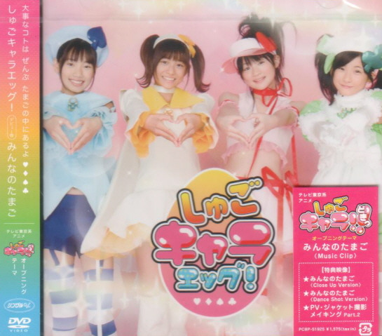Single V: Minna No Tamago image 1